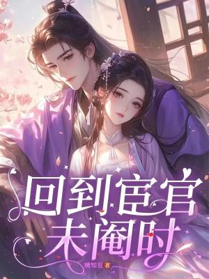 回到宦官未阉时封面