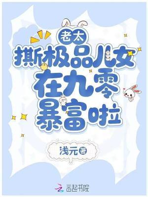 老太重生九零，断供白眼狼后暴富封面