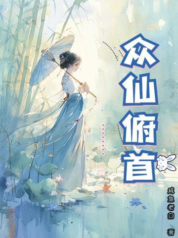 众仙俯首封面