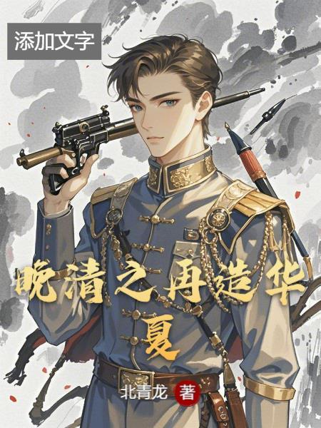 晚清之再造华夏封面