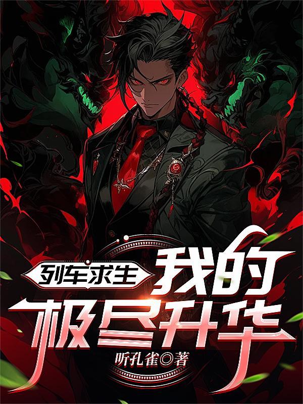 列车求生,我的极尽升华封面
