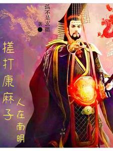 中兴大明,从绞杀吴三桂开始封面