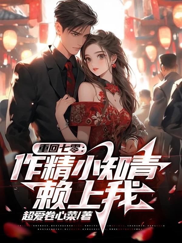 重回七零,作精小知青赖上我封面