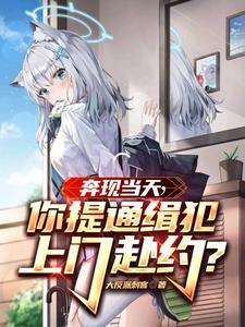 奔现当天,你提通缉犯上门赴约?封面