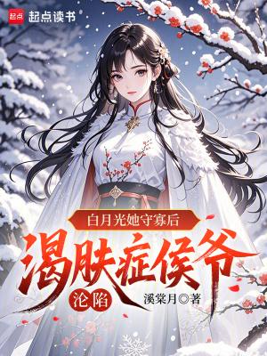 白月光她守寡后,渴肤症侯爷沦陷封面
