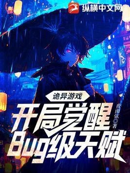 诡异游戏:开局觉醒Bug级天赋封面
