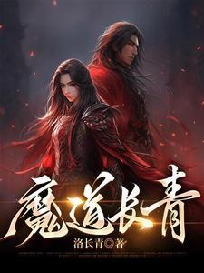 魔道长青封面