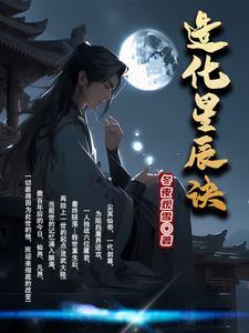 造化星辰诀封面