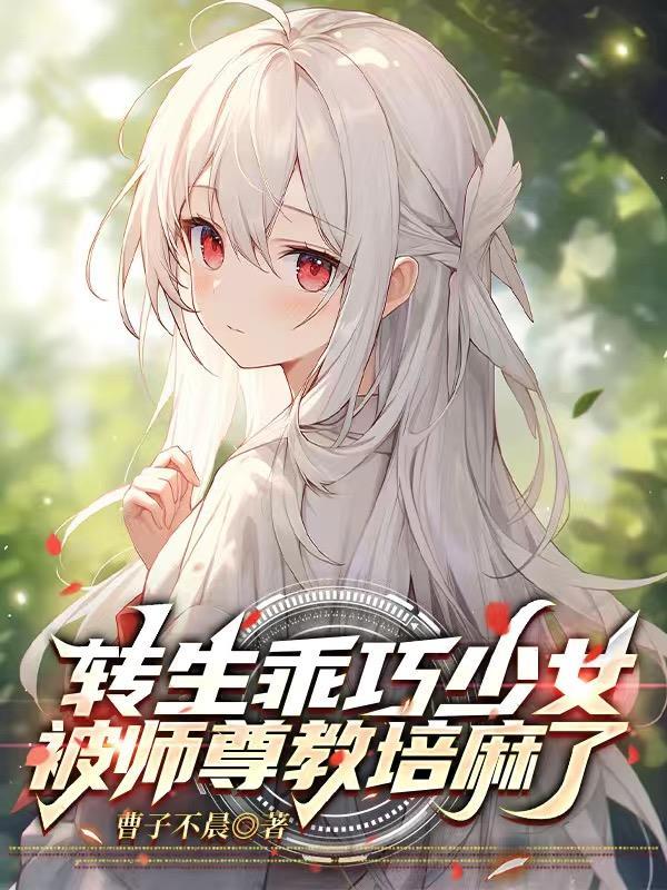 转生乖巧少女,被师尊教培麻了封面