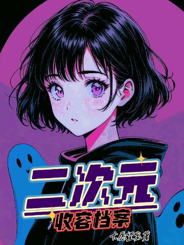 二次元收容档案封面