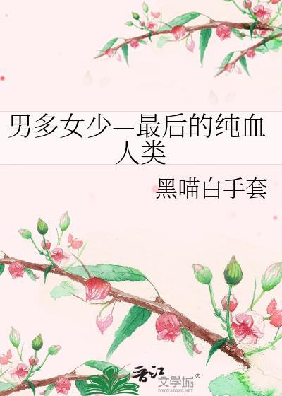 男多女少—最后的纯血人类封面