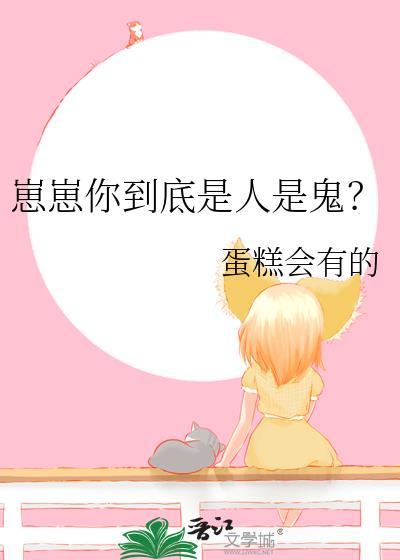 崽崽你到底是人是鬼?封面
