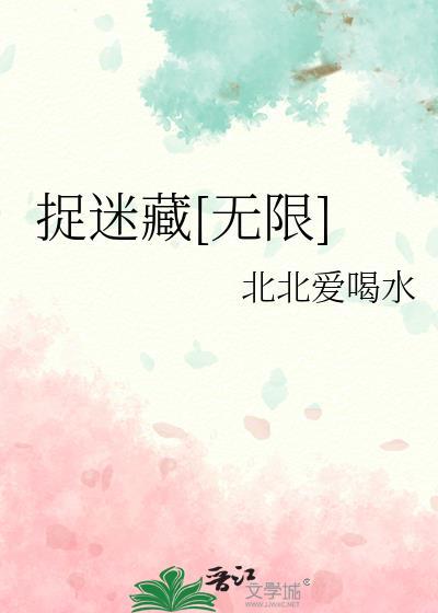 捉迷藏[无限]封面