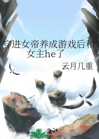 穿进女帝养成游戏后和女主he了封面