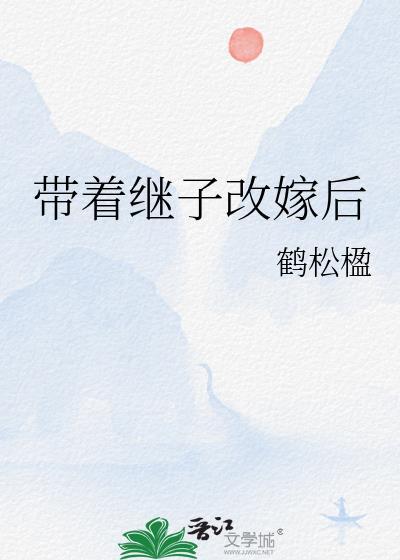 带着继子改嫁后晋江封面
