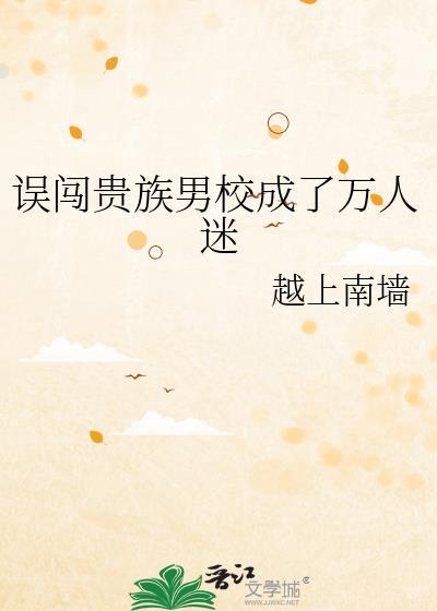误闯贵族男校成了万人迷免费阅读封面