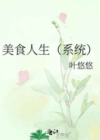 美食人生在线观看免费完整版封面