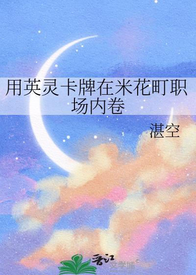 用英灵卡牌在米花町职场内卷txt封面