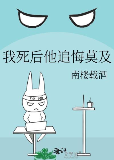 我死后他追悔莫及南楼载酒封面