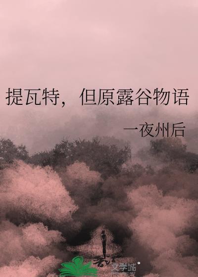但原露谷物语免费阅读封面