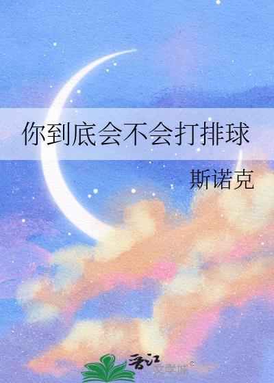 你到底会不会打排球by斯诺克全文免费封面