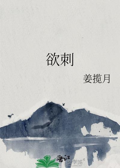 欲刺by云檀陆妄山免费阅读封面