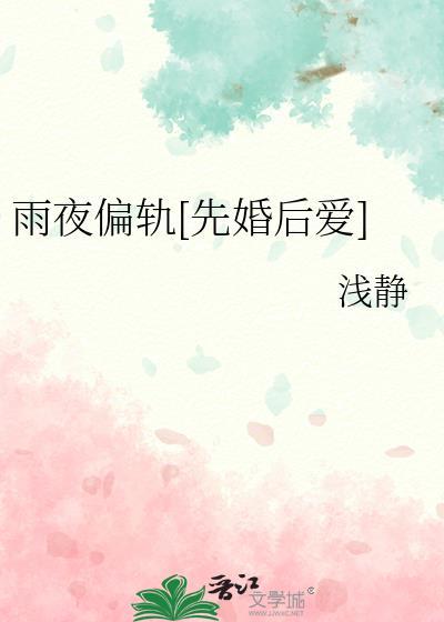 雨夜偏轨[先婚后爱]封面