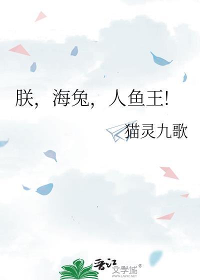 朕海兔人鱼王封面