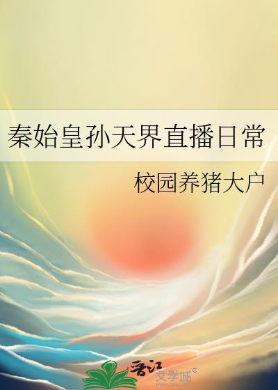 秦始皇孙天界直播日常免费封面