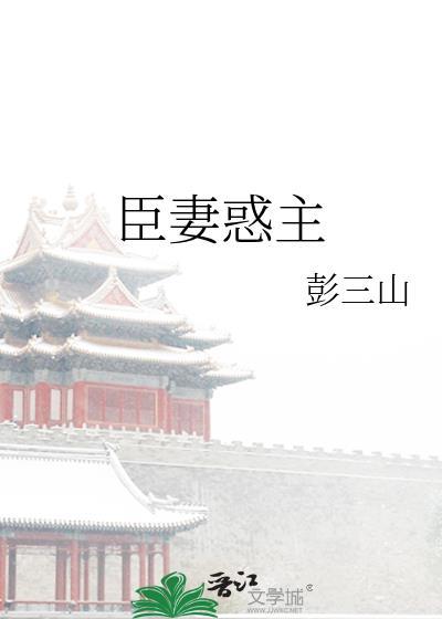 臣妻惑主封面