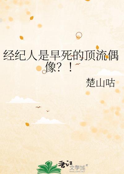 经纪人是早死的顶流偶像百度封面
