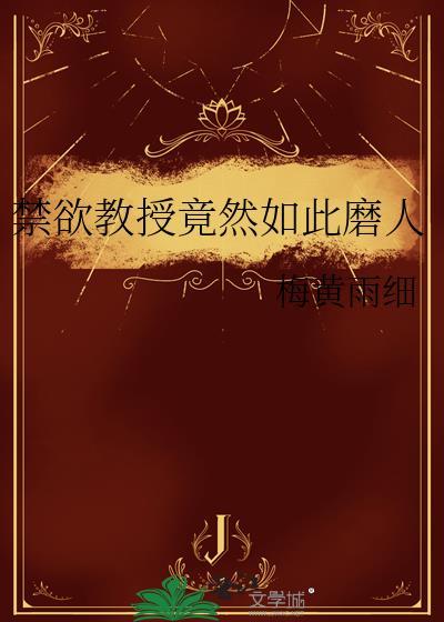禁欲教授物理女封面