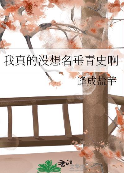 我真没想出名笔趣阁封面