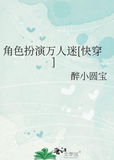 角色扮演万人迷[快穿]封面