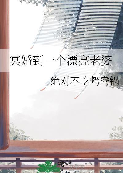 冥婚到一个漂亮老婆gl百度封面