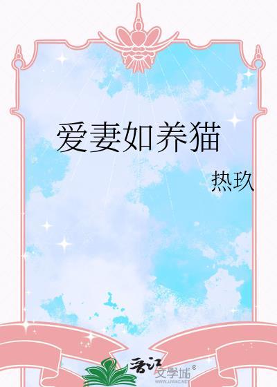 爱妻如养猫 热玖封面