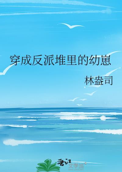 穿成反派堆里的幼崽林盎司封面