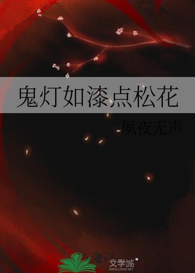 鬼灯如漆点松花by夙夜无声封面