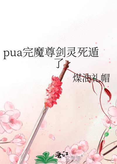 灵剑尊魔祖封面
