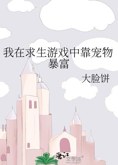 我在求生游戏中靠宠物暴富TXT封面