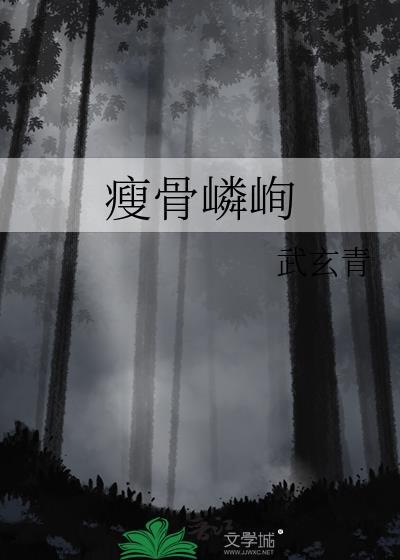 瘦骨嶙峋怎么读封面