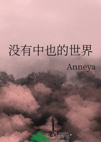 只有中也不存在的世界封面