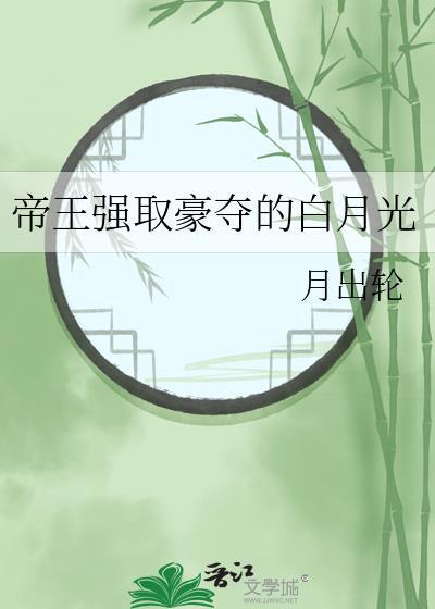帝王强取豪夺的白月光TXT封面