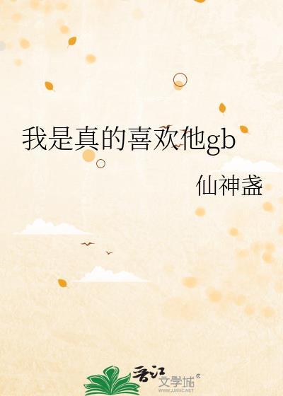 我只喜欢你笔趣阁封面