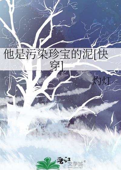 他是污染珍宝的泥[快穿封面