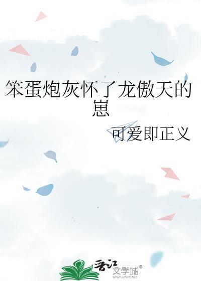 笨蛋炮灰怀了龙傲天的崽封面