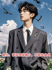 重生：谁说理综满分，不能是曲皇封面