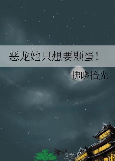 恶龙他是o封面