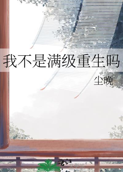 我不是满级重生吗by咸鱼扫花封面