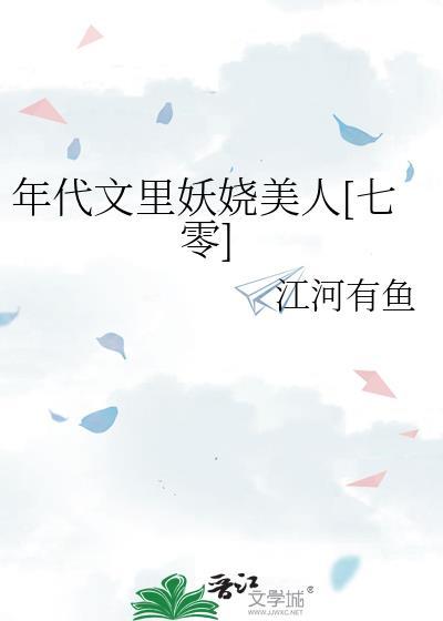 年代文里妖娆美人七零沈思远封面